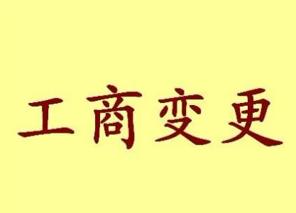 唐山公司名称变更流程变更后还需要做哪些变动才不影响公司！